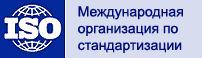 Логотип ИСО на русском языке (ISO)